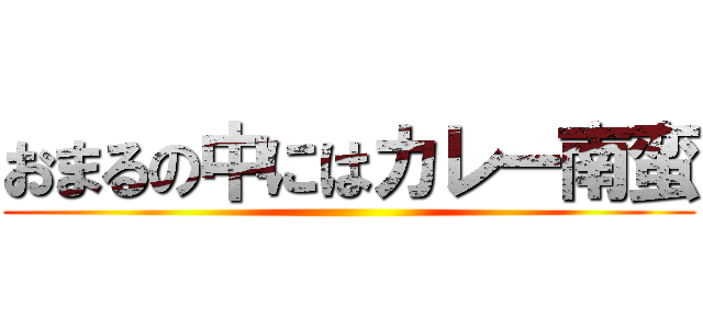 おまるの中にはカレー南蛮 ()