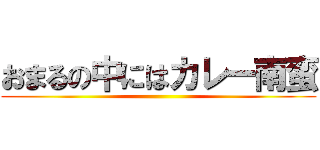 おまるの中にはカレー南蛮 ()