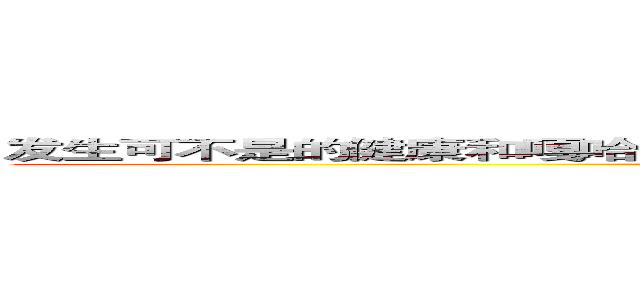 发生可不是的健康和嘎哈可怜的金卡不会公开简历上公交卡关键年份健康 (sfdkjaghjkhjkrssdg规范是公司的)