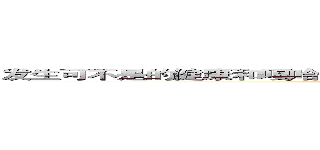 发生可不是的健康和嘎哈可怜的金卡不会公开简历上公交卡关键年份健康 (sfdkjaghjkhjkrssdg规范是公司的)