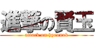 進撃の賢玉 (attack on hyeonok)