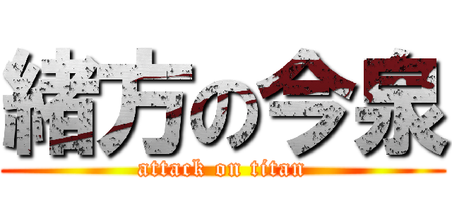 緒方の今泉 (attack on titan)