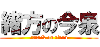 緒方の今泉 (attack on titan)