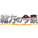 緒方の今泉 (attack on titan)