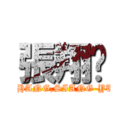 張翔喻 (JHANG,SIANG-YU)