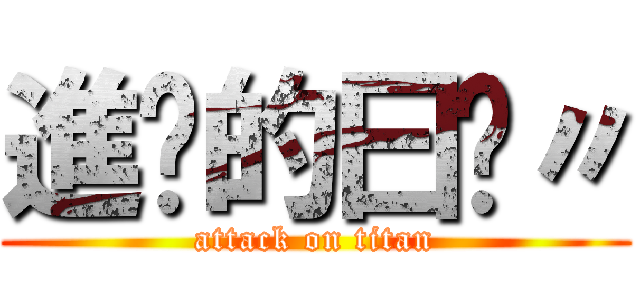 進擊的曰彤〃 (attack on titan)