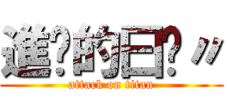 進擊的曰彤〃 (attack on titan)