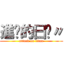 進擊的曰彤〃 (attack on titan)