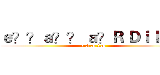 ｅ？？ａ？？ ａ？Ｒ Ｄｉ ｂ ｅ  (attack on titan)