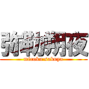 弥勒朔夜 (miroku sakuya)