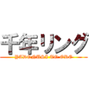 千年リング (YADONUSI TO ORE)