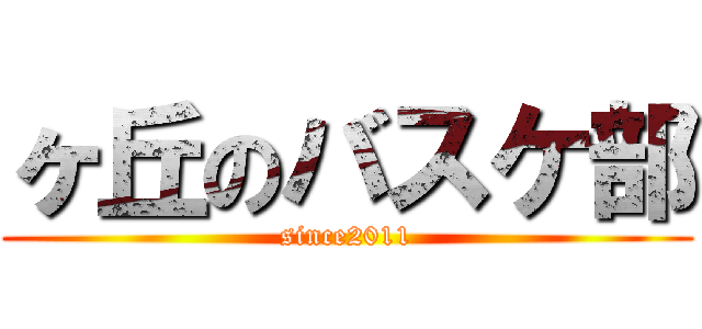 ヶ丘のバスケ部 (since2011)