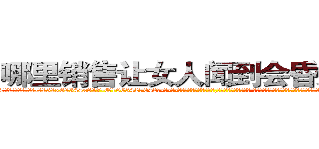 哪里销售让女人闻到会昏迷的药 (哪里销售让女人闻到会昏迷的药【电-话151x68344x817-Q1065427042元-吉-药-业】我们做的是长期生意,靠的是老客户长期支持 哪里销售让女人闻到会昏迷的药在发表了一篇http://sngk.net/GQUStX

参考消息网我们做的是长期生意,靠的是老客户长期支持也许我们早该意识到，就连鲍勃·霍斯金斯（金球奖戏剧类电影男主角 
)