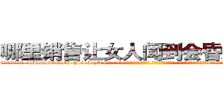 哪里销售让女人闻到会昏迷的药 (哪里销售让女人闻到会昏迷的药【电-话151x68344x817-Q1065427042元-吉-药-业】我们做的是长期生意,靠的是老客户长期支持 哪里销售让女人闻到会昏迷的药在发表了一篇http://sngk.net/GQUStX

参考消息网我们做的是长期生意,靠的是老客户长期支持也许我们早该意识到，就连鲍勃·霍斯金斯（金球奖戏剧类电影男主角 
)