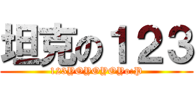 坦克の１２３ (123YOYOYOYo:P)