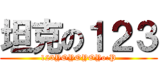 坦克の１２３ (123YOYOYOYo:P)