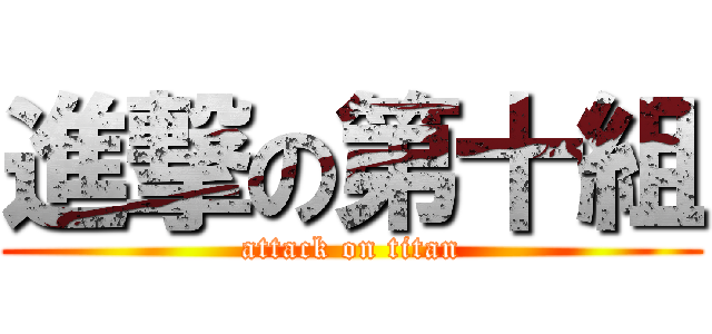 進撃の第十組 (attack on titan)