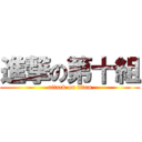 進撃の第十組 (attack on titan)