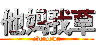 他妈我草 (shotdown)