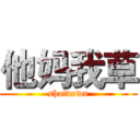 他妈我草 (shotdown)