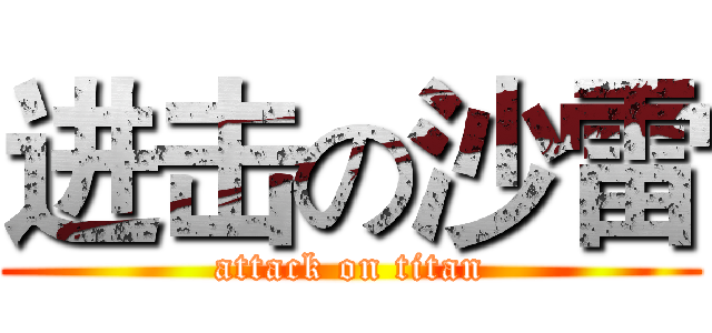 进击の沙雷 (attack on titan)