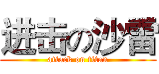 进击の沙雷 (attack on titan)
