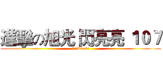 進擊の旭光 閃亮亮 １０７ (閃亮亮Class)