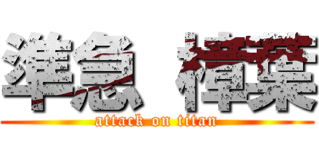 準急 樟葉 (attack on titan)