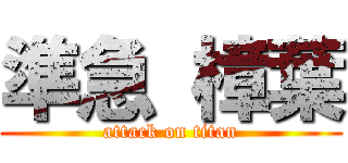 準急 樟葉 (attack on titan)