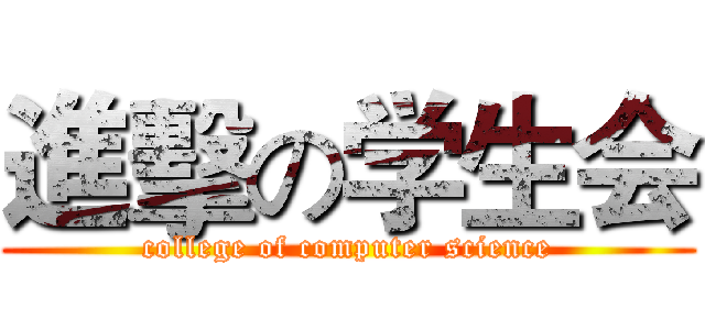 進擊の学生会 (college of computer science)