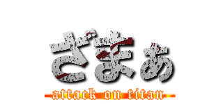 ざまぁ (attack on titan)