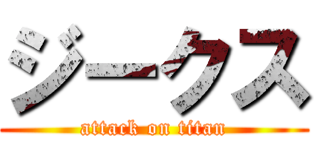 ジークス (attack on titan)