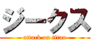 ジークス (attack on titan)