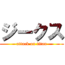 ジークス (attack on titan)