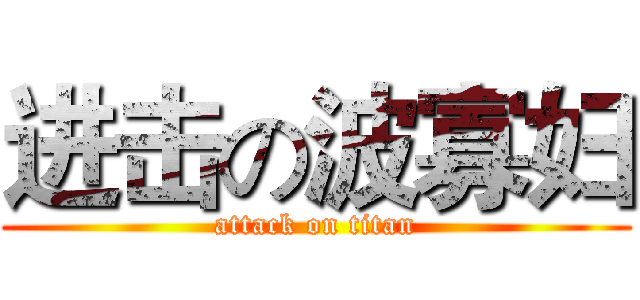 进击の波寡妇 (attack on titan)