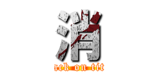 消 (attack on titan)