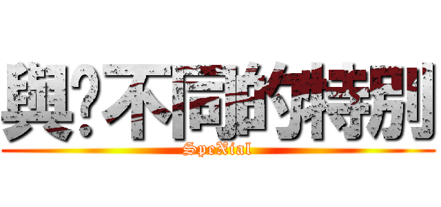 與眾不同的特別 (SpeXial)