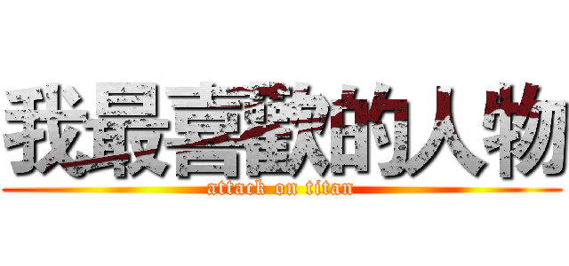我最喜歡的人物 (attack on titan)