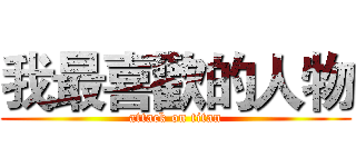 我最喜歡的人物 (attack on titan)