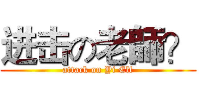 进击の老師？ (attack on Yi Elf)