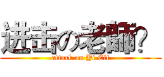 进击の老師？ (attack on Yi Elf)