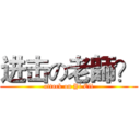 进击の老師？ (attack on Yi Elf)