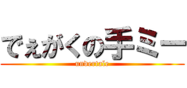 でぇがくの手ミー (undertale)