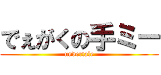 でぇがくの手ミー (undertale)