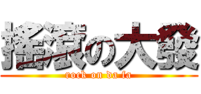 搖滾の大發 (rock on da fa)