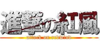 進撃の紅風 (attack on redwind)