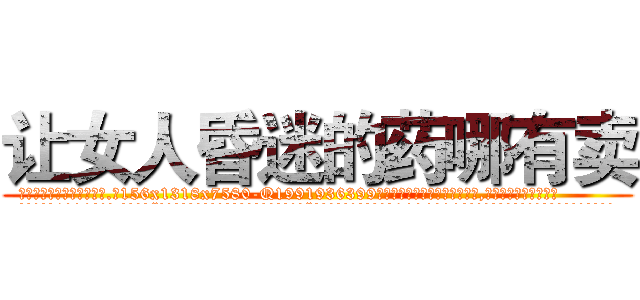 让女人昏迷的药哪有卖 (让女人昏迷的药哪有卖【电.话156x1318x7580-Q1991936399鑫宏药业】我们做的是长期生意,靠的是老客户长期支持
参考消息网2月20日报道 韩媒称，“剩女多、离婚率高的城市，房价一定会上涨。”这是中国经济学家金岩石2016年12月参加在上海举行的房地产相关论坛时说的话。
)