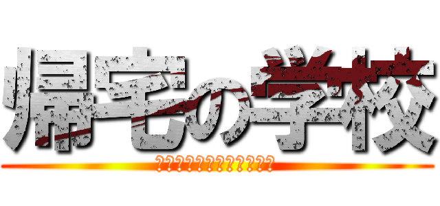 帰宅の学校 (もう疲れたよパトラッシュ)
