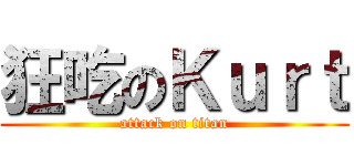狂吃のＫｕｒｔ (attack on titan)