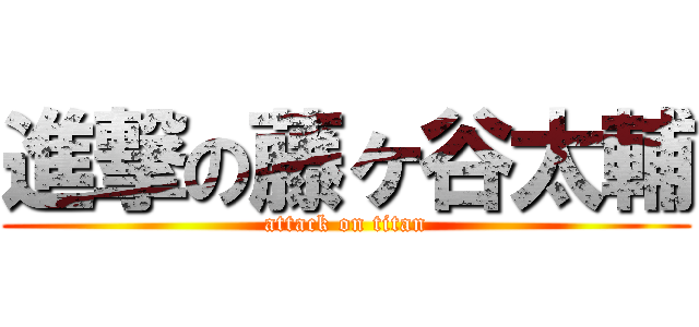 進撃の藤ヶ谷太輔 (attack on titan)